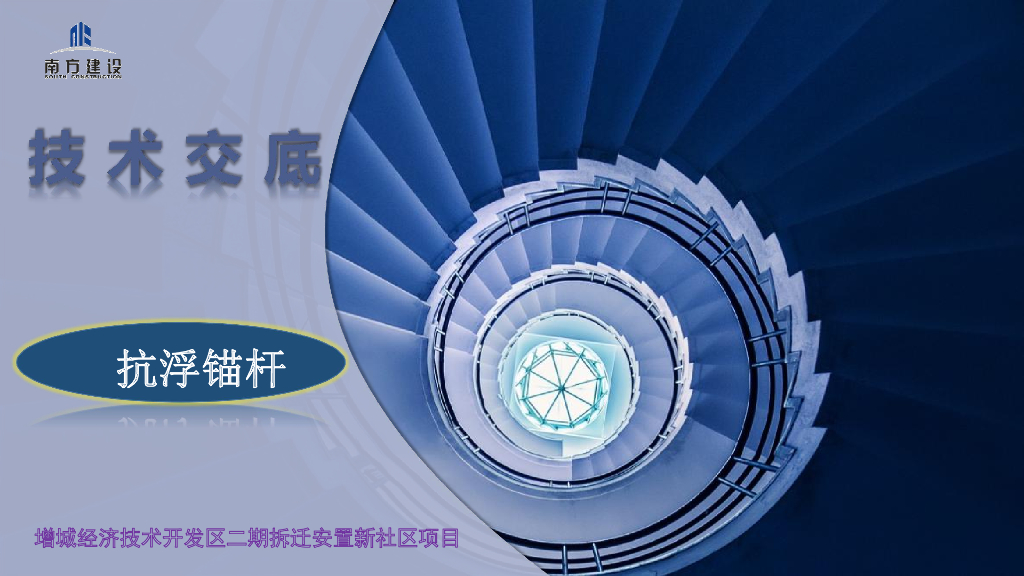 拆迁安置新社区项目抗浮锚杆技术交底