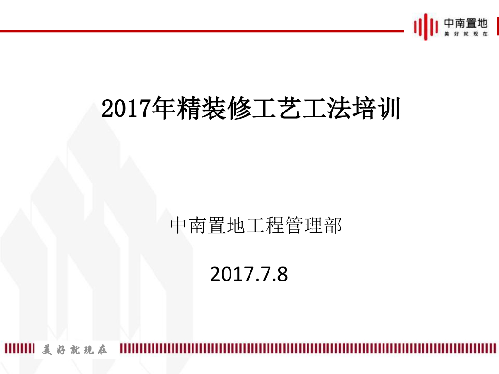 精装修工程施工工艺工法培训