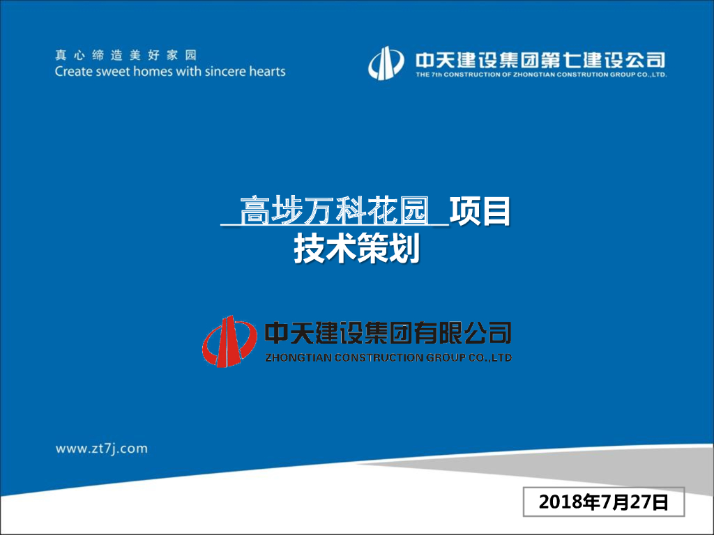 [广东]住宅项目施工技术策划（图文并茂）