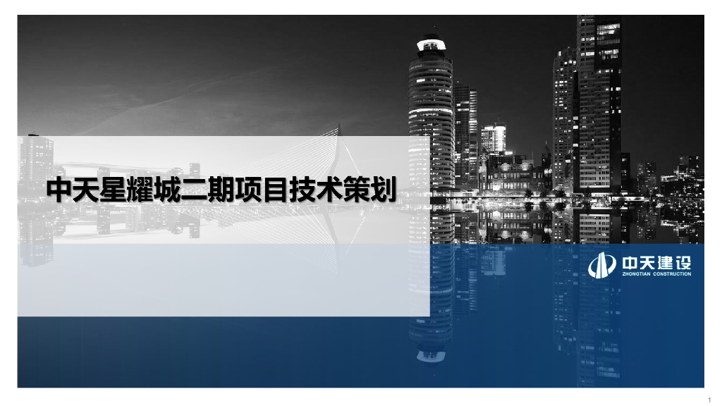 [长沙]框架剪力墙住宅项目施工技术策划