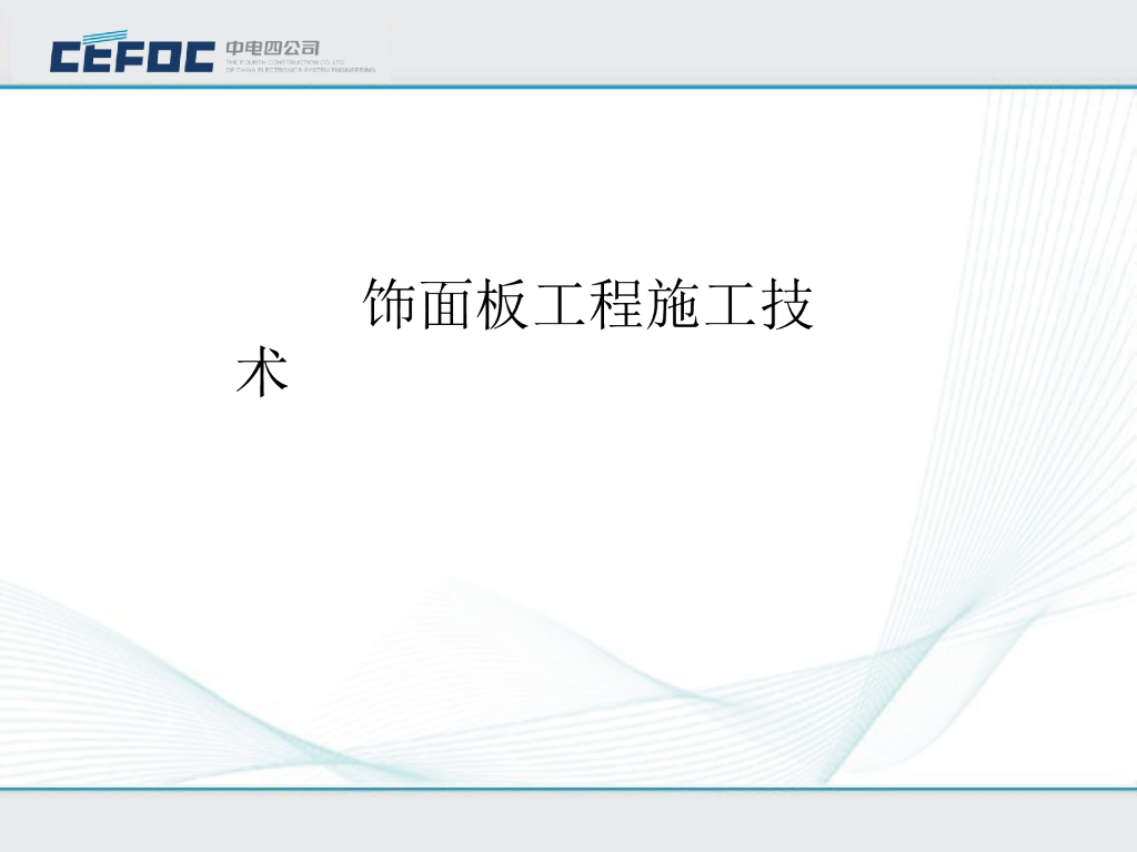 饰面板工程施工技术讲解