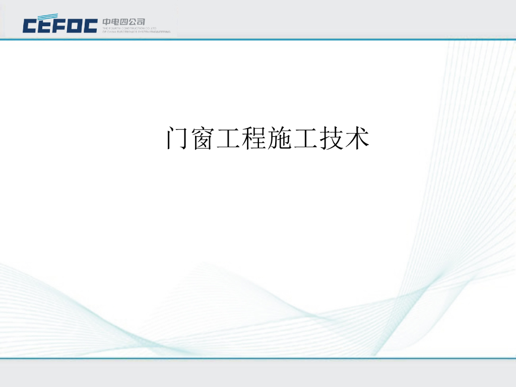 门窗工程施工技术讲解（83页）