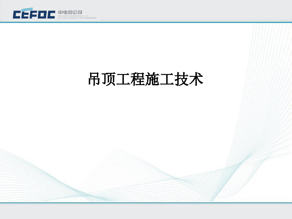 吊顶工程施工技术讲解（54页）