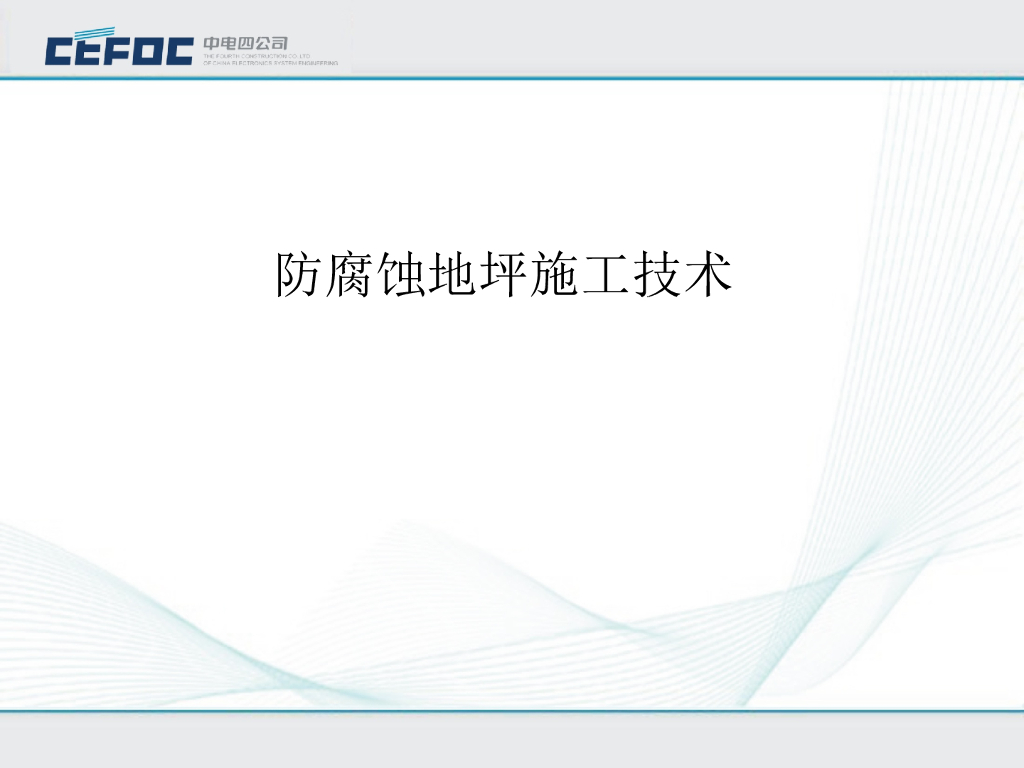 装修工程防腐蚀地坪施工技术