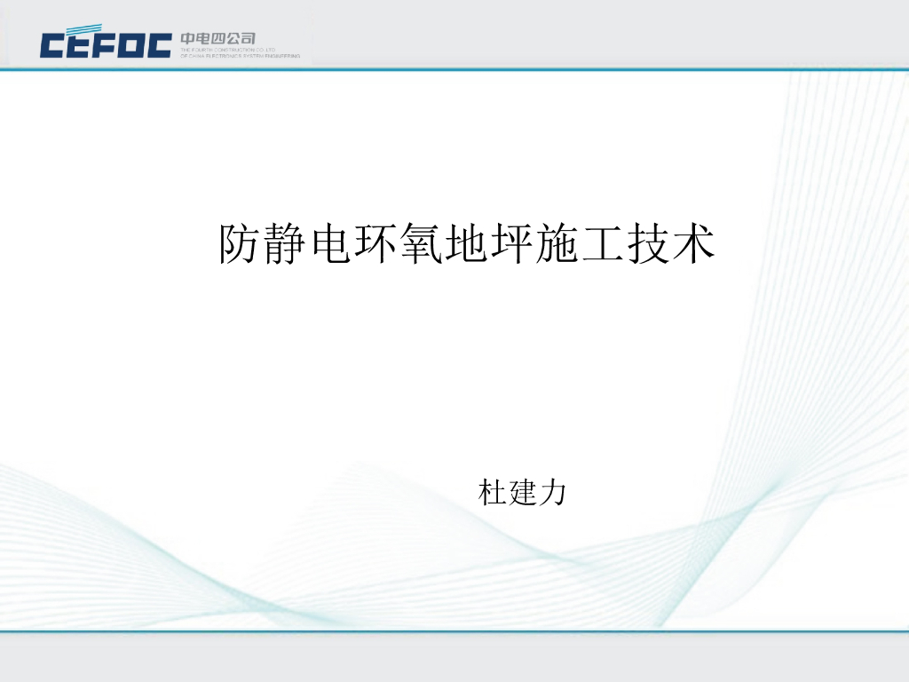 装修工程防静电环氧地坪施工技术