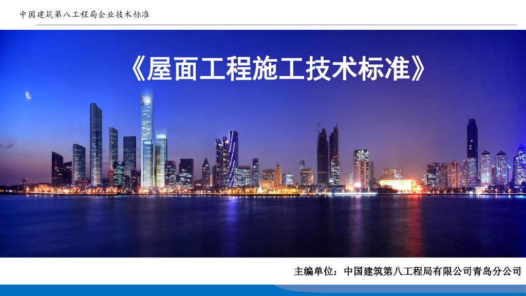 屋面工程施工技术标准培训宣贯（79页）