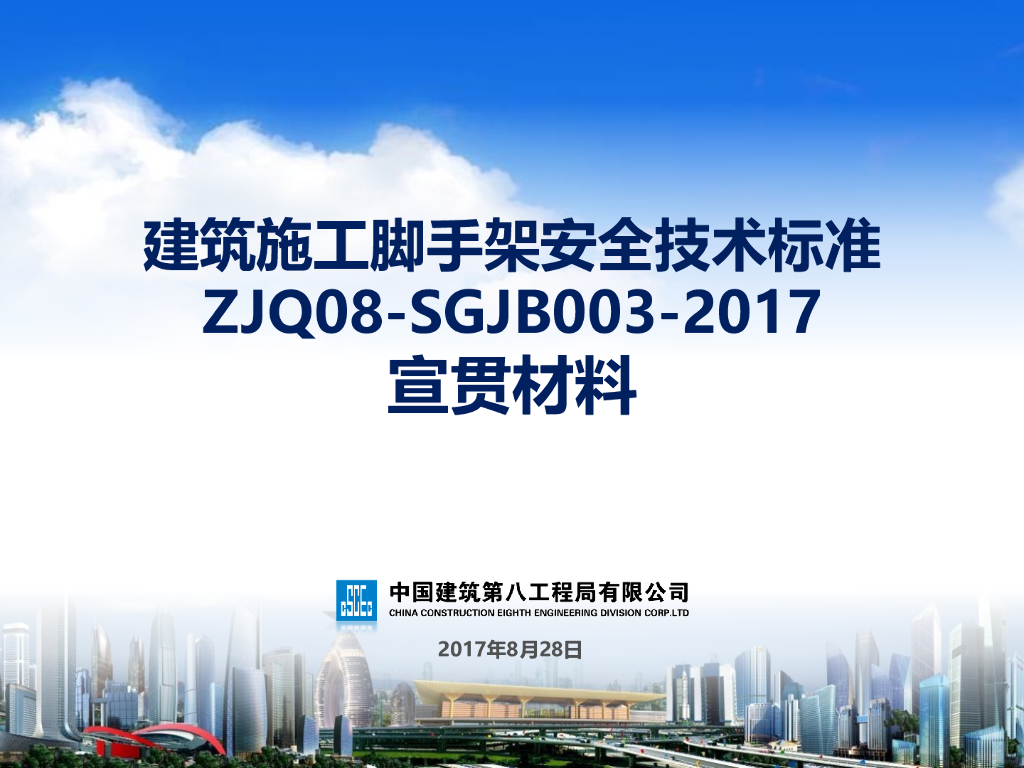 建筑施工脚手架安全技术标准ZJQ08-SGJB003-2017培训宣贯（78页）