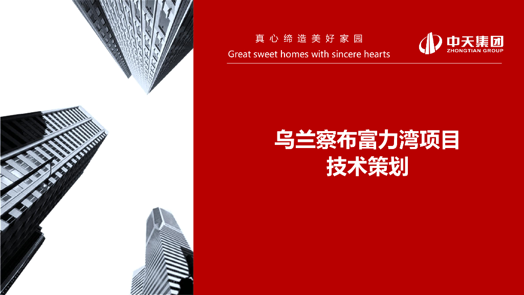 [内蒙古]住宅项目施工技术策划（97页）