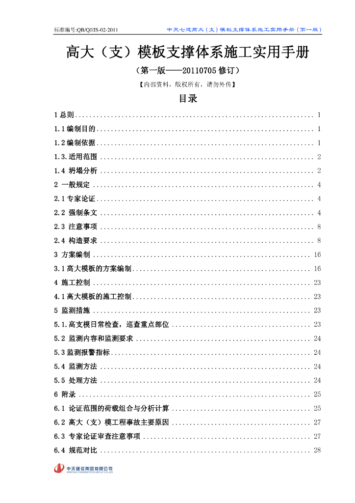 高大支模板支撑体系施工实用手册（图文并茂）