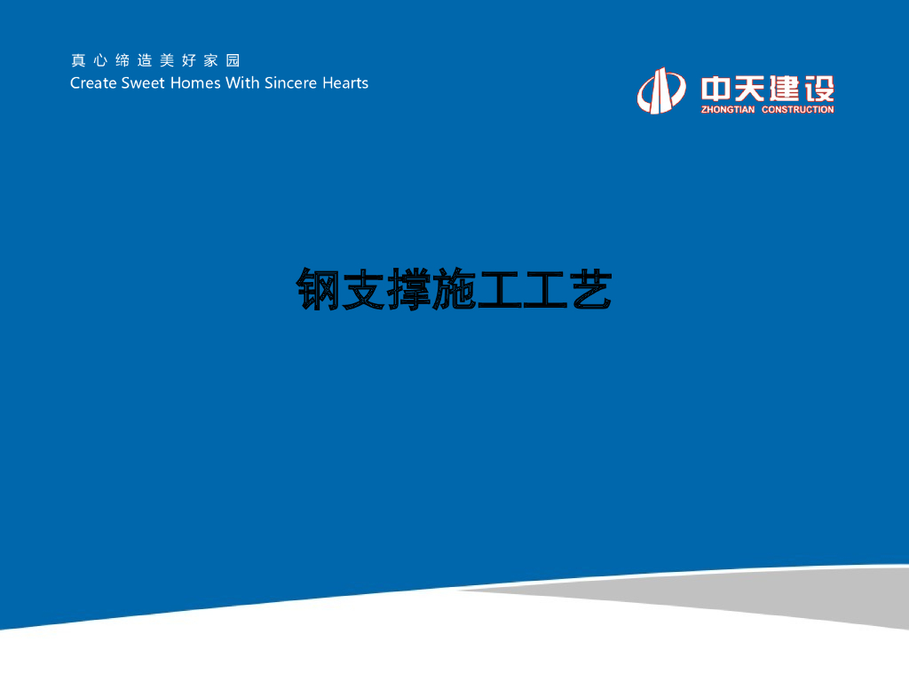 钢支撑支模体系施工工艺讲解（图文并茂）