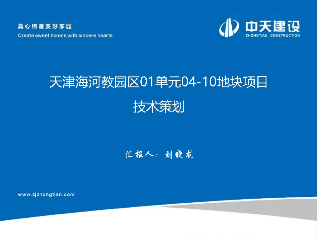 [天津]住宅项目施工技术策划（89页）