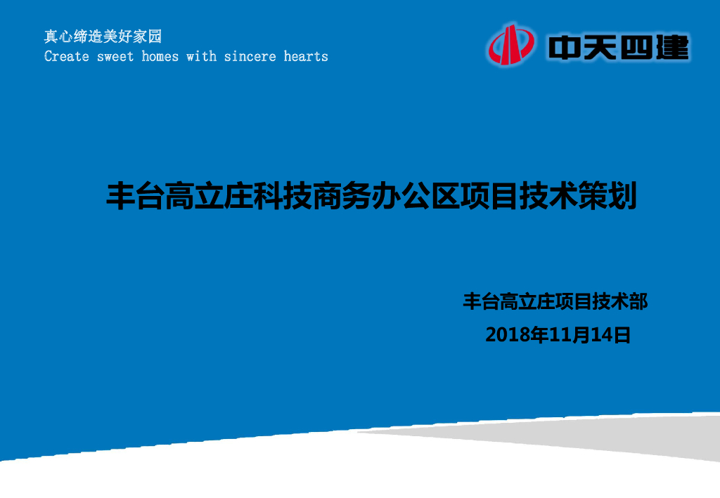 科技商务办公区项目施工技术策划（54页）
