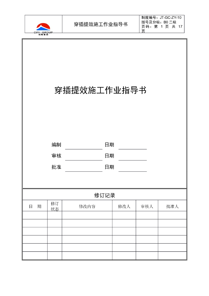 穿插提效施工作业指导书