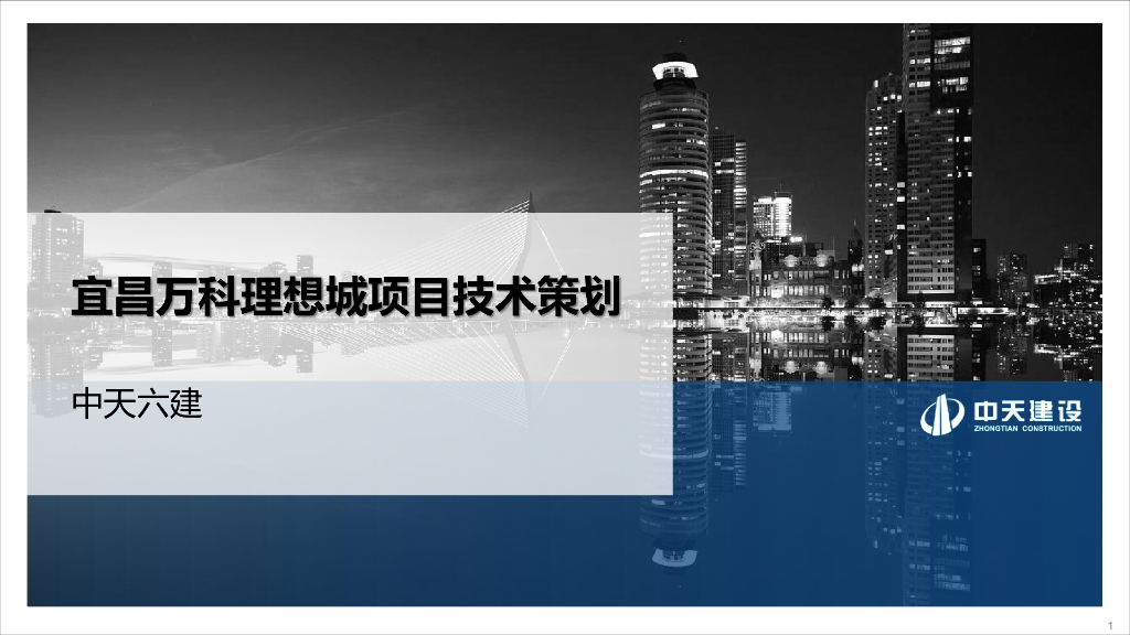知名企业住宅项目施工技术策划（75页）