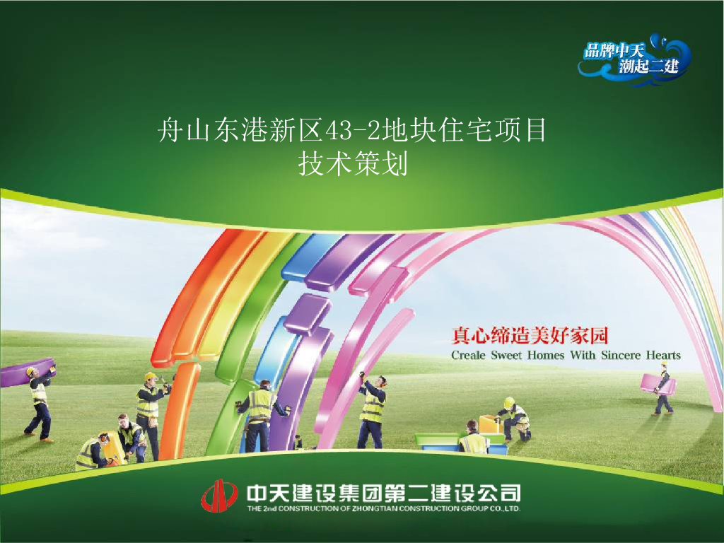 [浙江]住宅项目施工技术策划（106页）