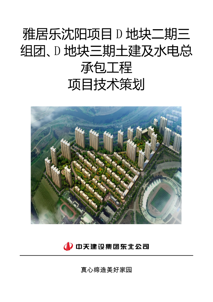 住宅土建及水电总承包项目技术策划(122页)