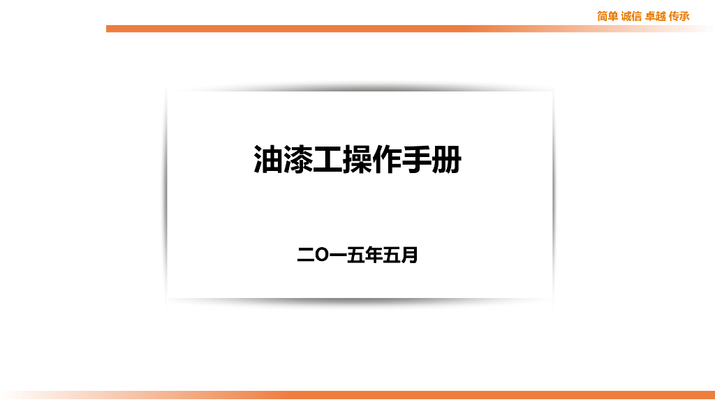 油漆工施工工艺操作手册（75页）