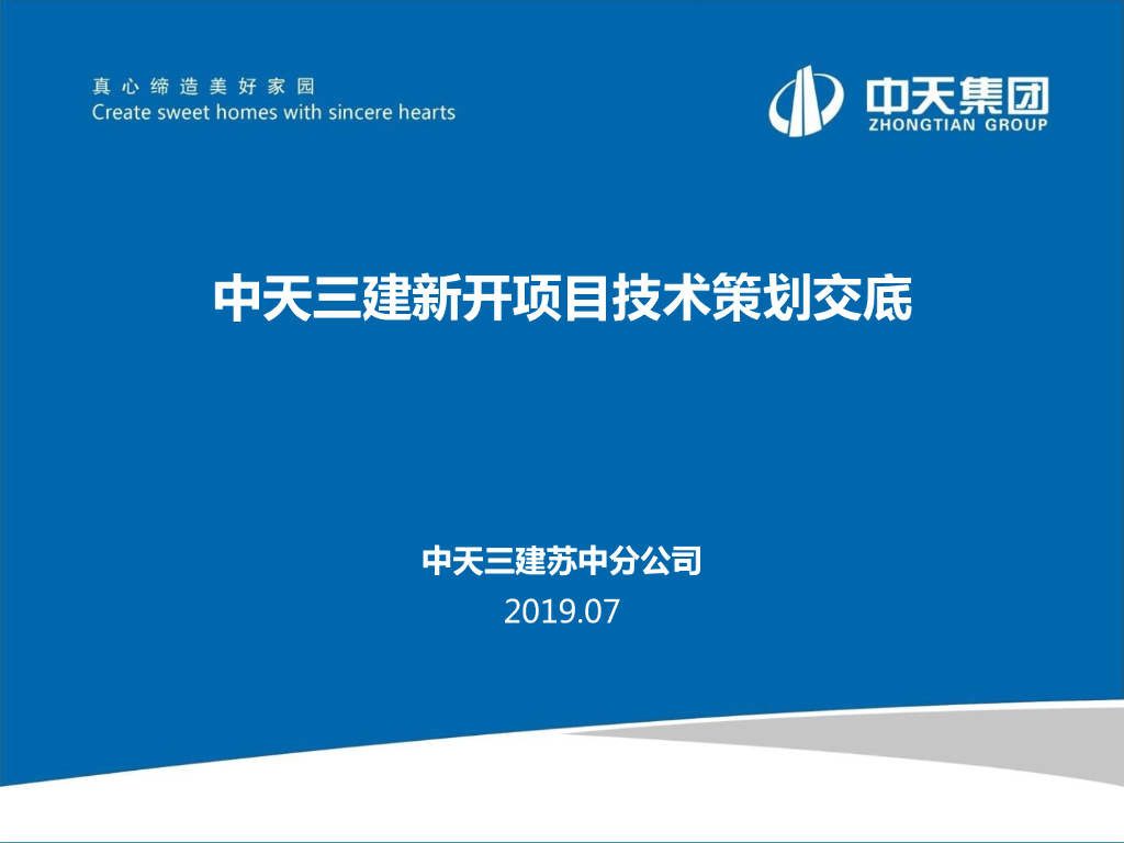 [南京]新建住宅项目技术策划交底（2019年）