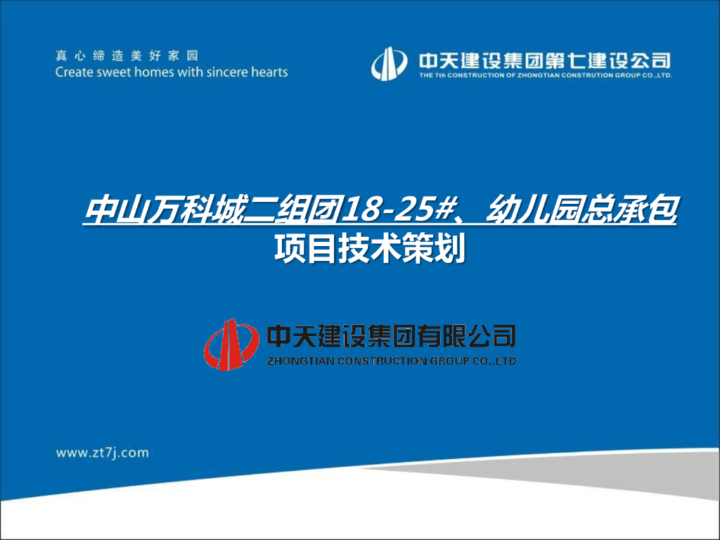 [广东]综合体总承包项目技术策划