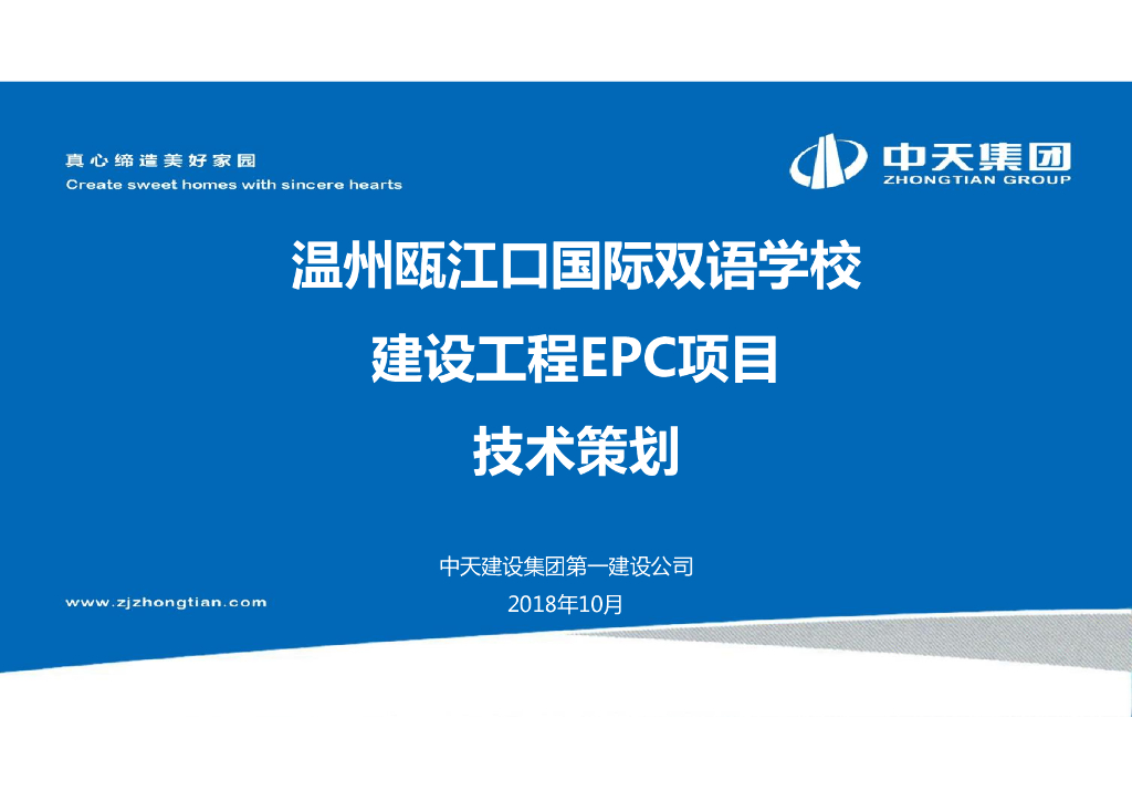 [温州]学校建设工程EPC项目技术策划(71页)