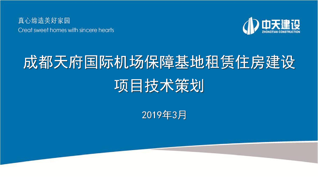 [成都]租赁住房建设项目技术策划（2019年）