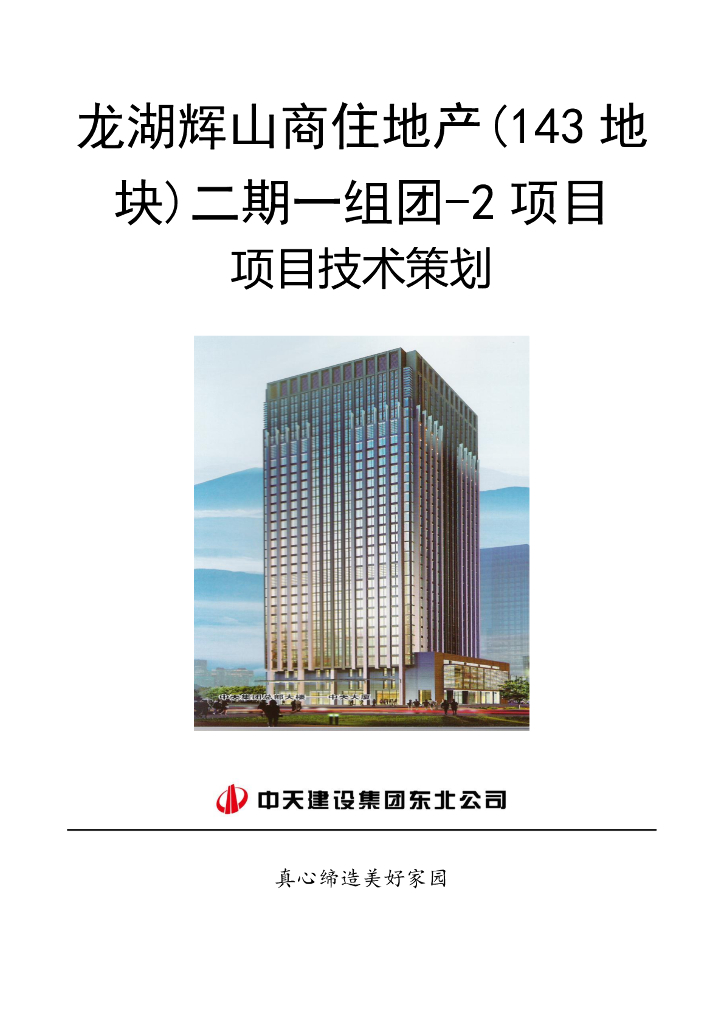 [沈阳]联排别墅住宅项目技术策划（90页）