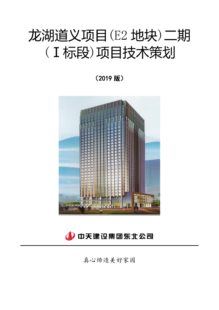 [沈阳]高层住宅项目技术策划（103页）