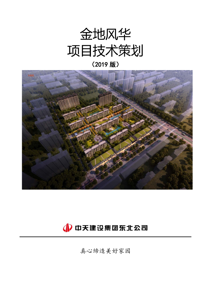 [长春]商业住宅项目技术策划（2019年）