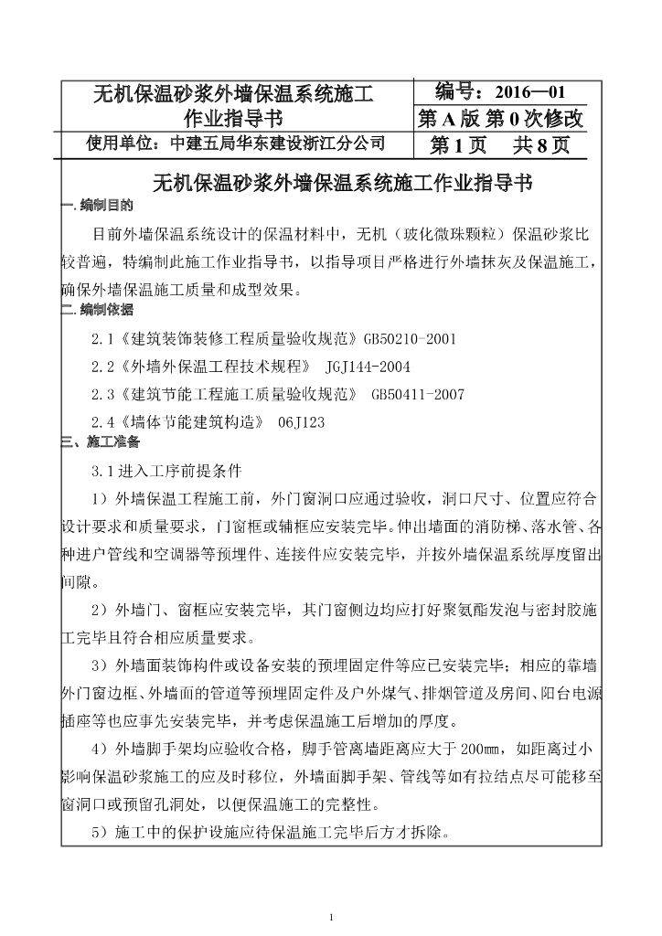 无机保温砂浆外墙保温系统施工作业指导书