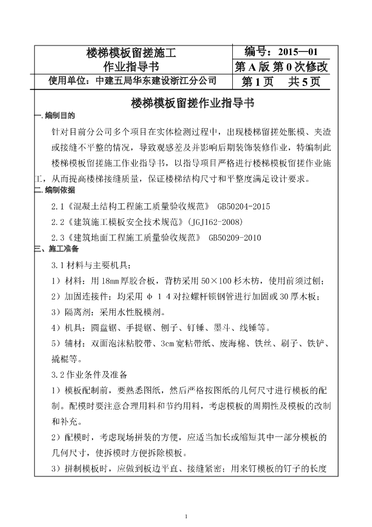 楼梯模板留搓施工作业指导书