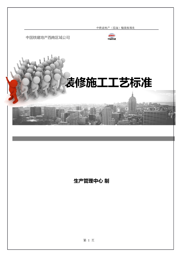 知名企业住宅精装修施工工艺标准（118页）