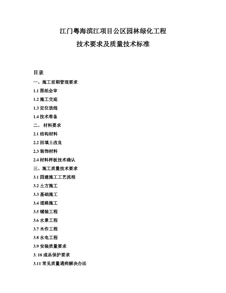 园林绿化工程技术要求及质量技术标准(57页)