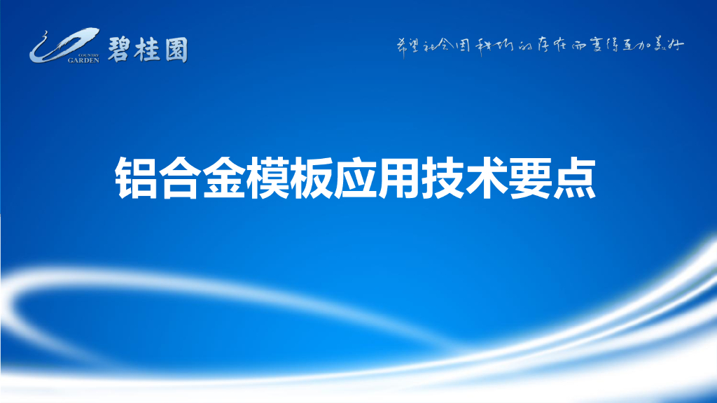 铝合金模板应用技术要点（137页）