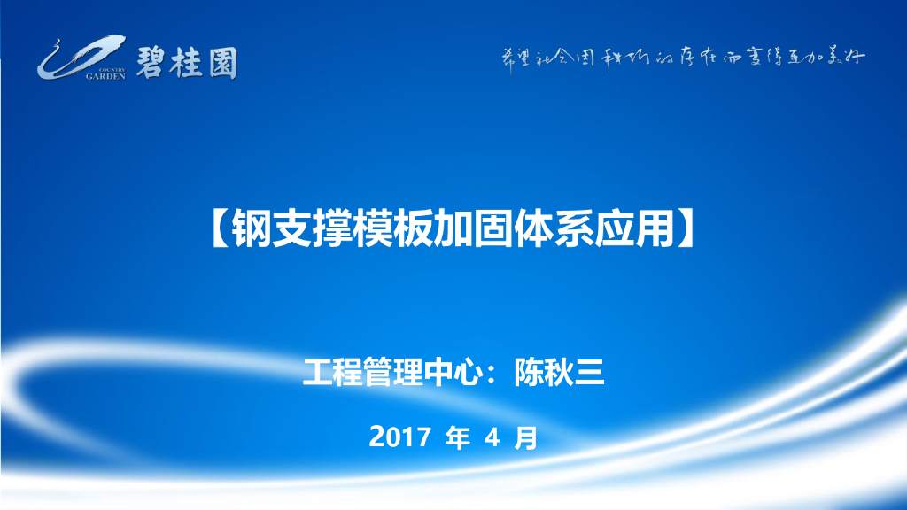 钢支撑模板加固体系应用（83页）