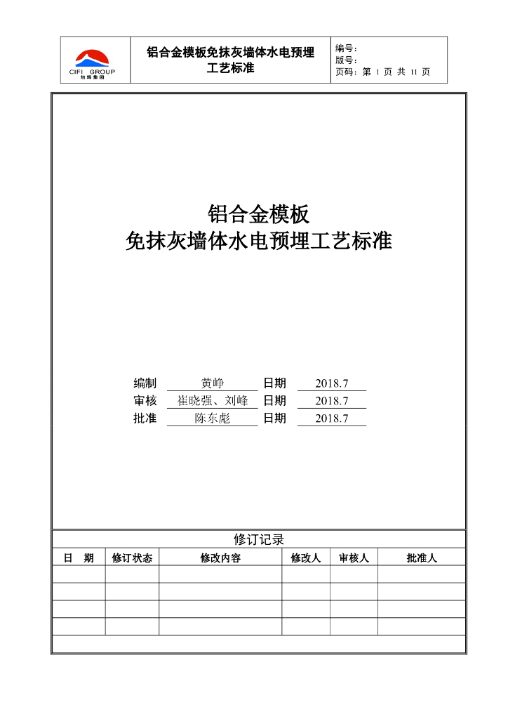 铝合金模板免抹灰墙体水电预埋工艺