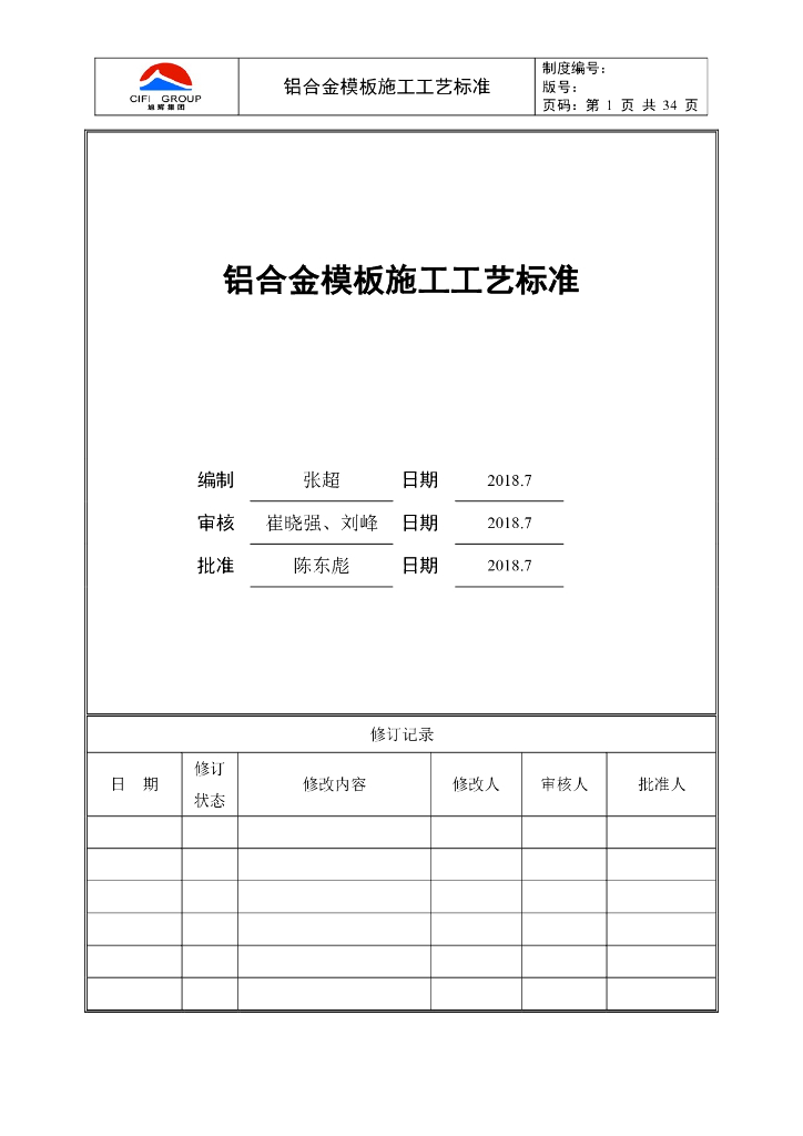 铝合金模板施工工艺标准