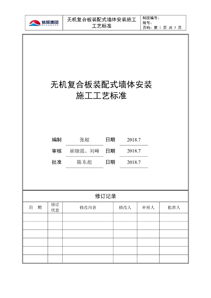 无机复合板装配式墙体安装施工工艺标准