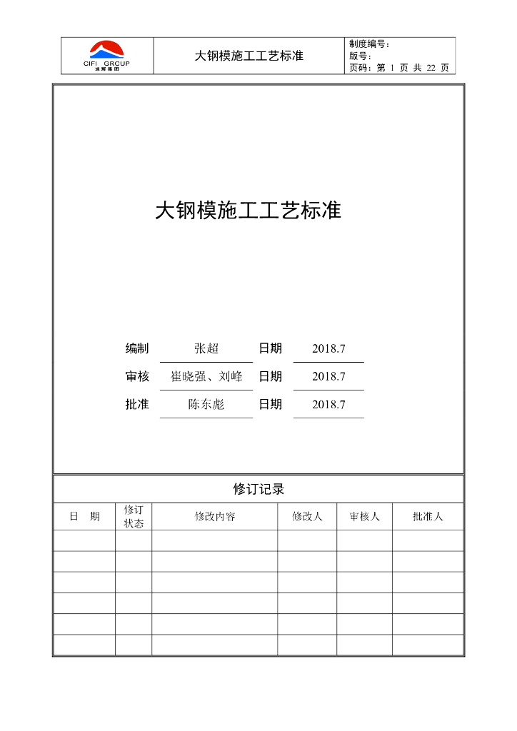 大钢模施工工艺标准