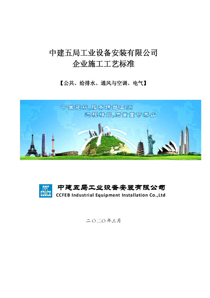 知名安装公司施工工艺标准（131页）