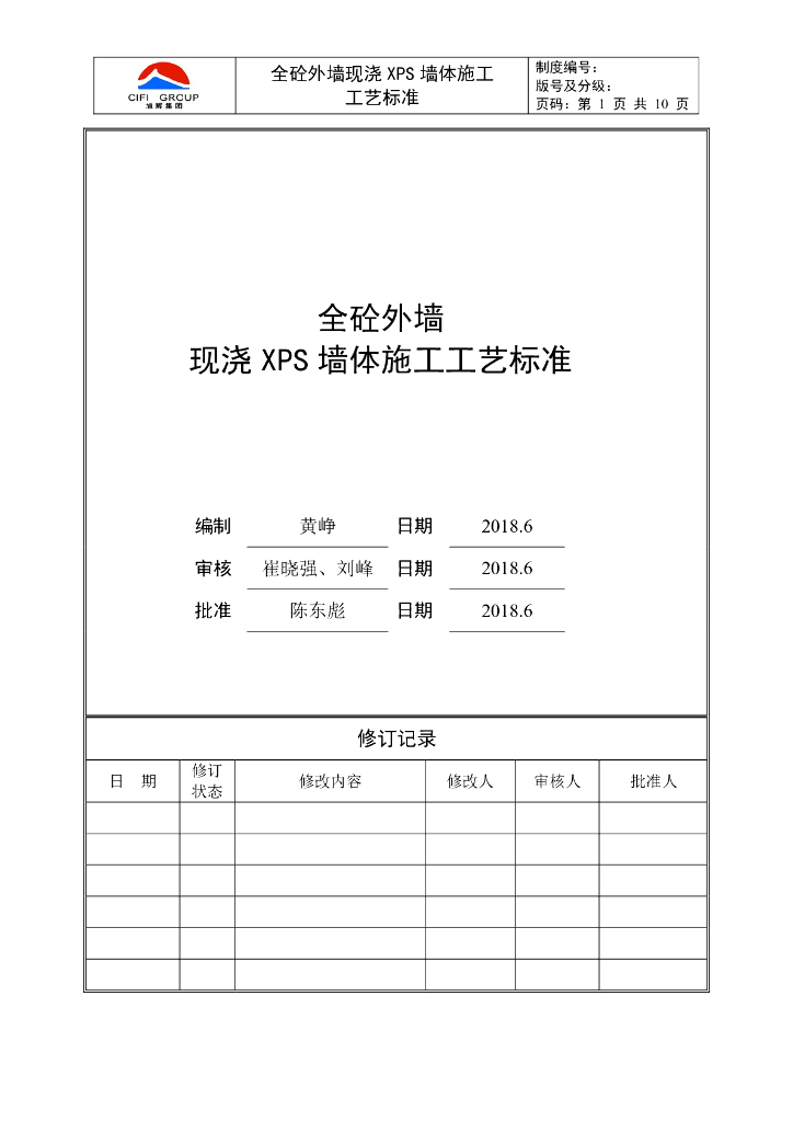 全砼外墙现浇 XPS 墙体施工工艺标准