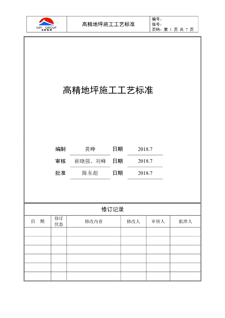 高精地坪施工工艺标准