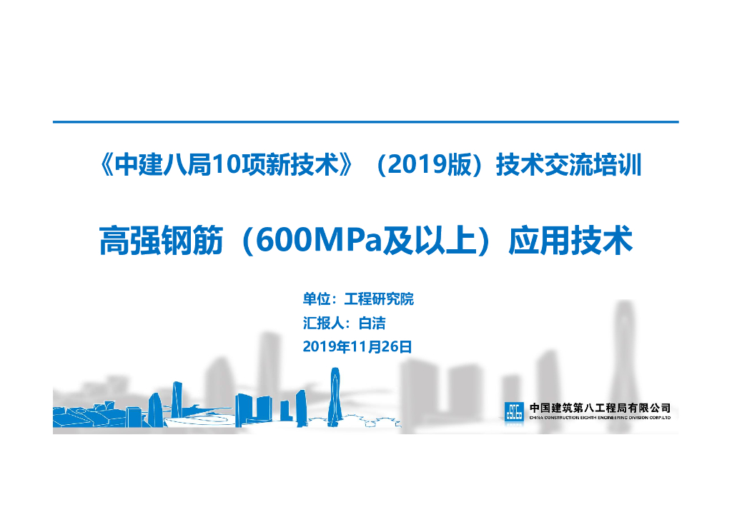 [名企]高强钢筋（600MPa及以上）应用技术