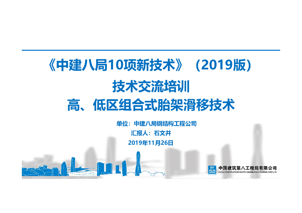 [名企]高低区组合式胎架滑移技术