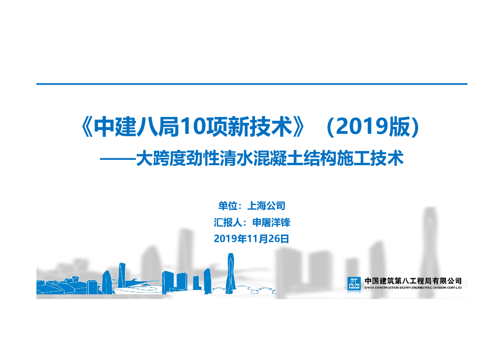 [名企]大跨度劲性清水混凝土结构施工技术