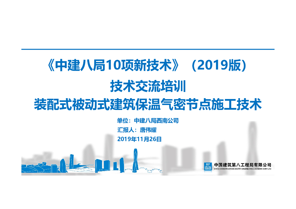 装配式被动式建筑保温气密节点施工技术