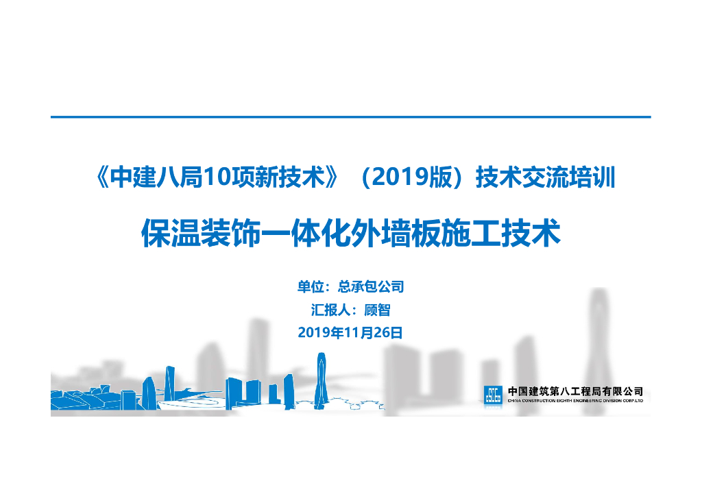 [名企]保温装饰一体化外墙板施工技术