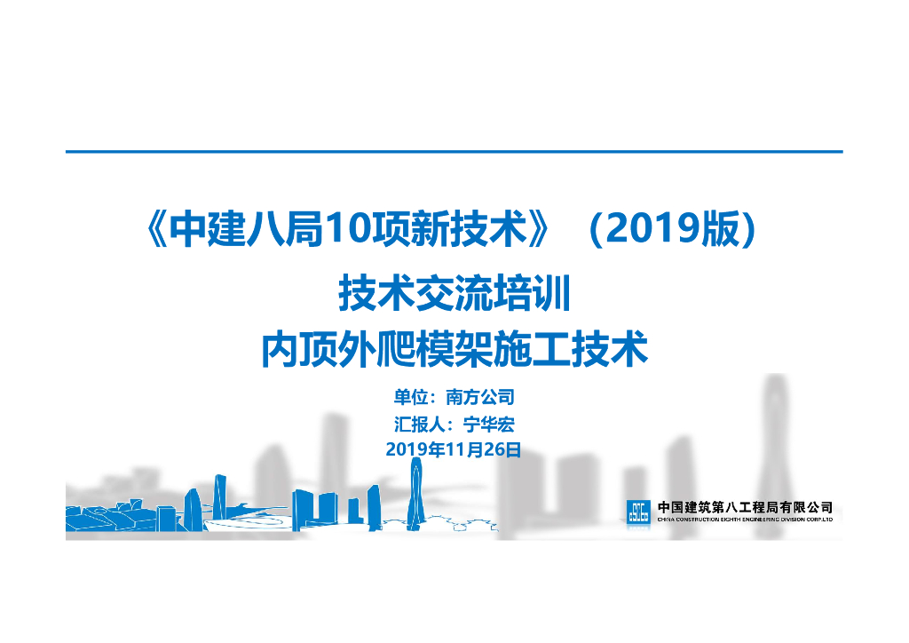 [名企]内顶外爬模架施工技术