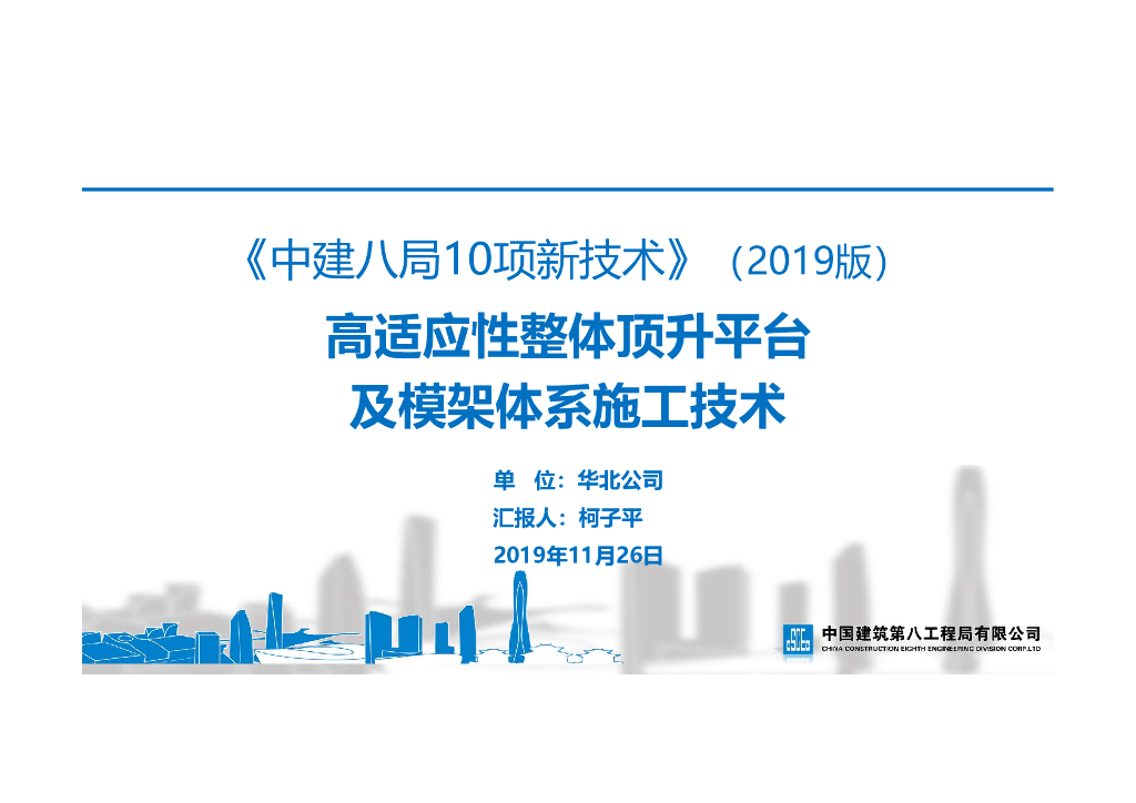 高适应性整体顶升平台及模架体系施工技术