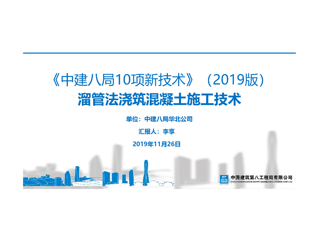 [名企]溜管法浇筑混凝土施工技术