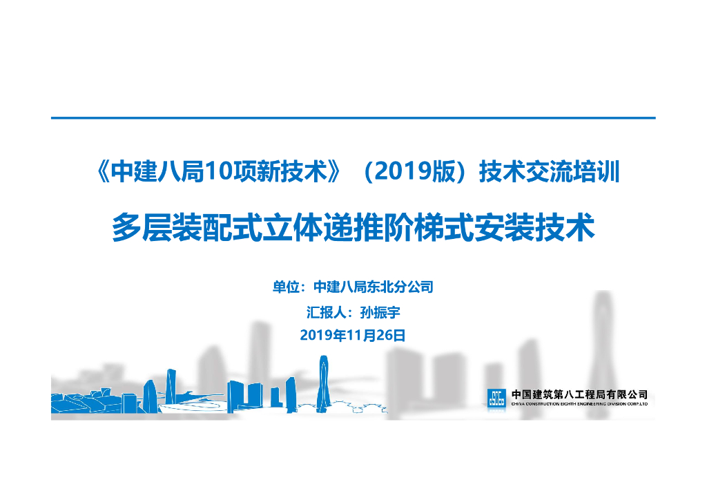 [名企]多层装配式立体递推阶梯式安装技术